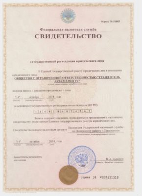 Свидетельство о государственной регистрации юр. лица